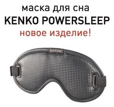 Маска Nikken Kenko PowerSleep